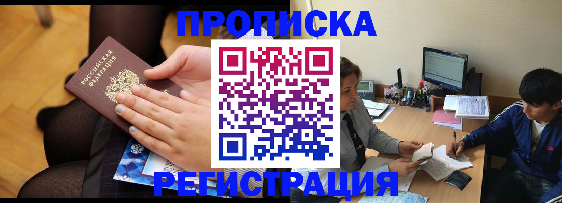 прописка для работы в Красноярске